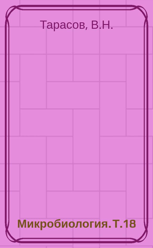 Микробиология. Т.18 : Автоматизация диагностики бактериальных и вирусных инфекций