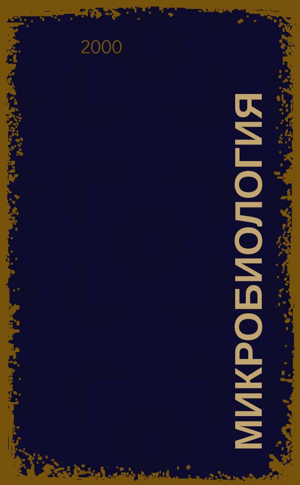 Микробиология : Журн. общей с.-х. и пром. микробиологии. Т.69, №3
