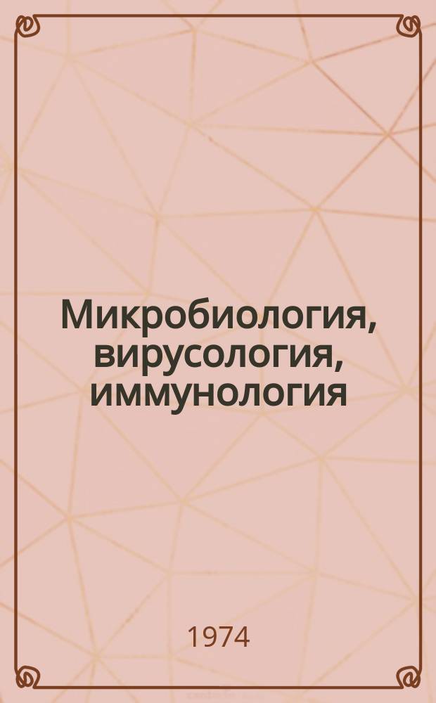 Микробиология, вирусология, иммунология : Библиогр. указ. патентной литературы