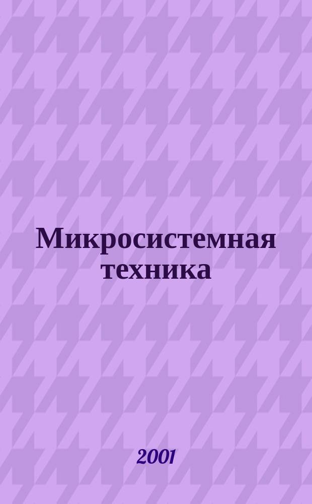 Микросистемная техника : МСТ Междисциплинар. науч.-техн. и произв. журн. 2001, №4