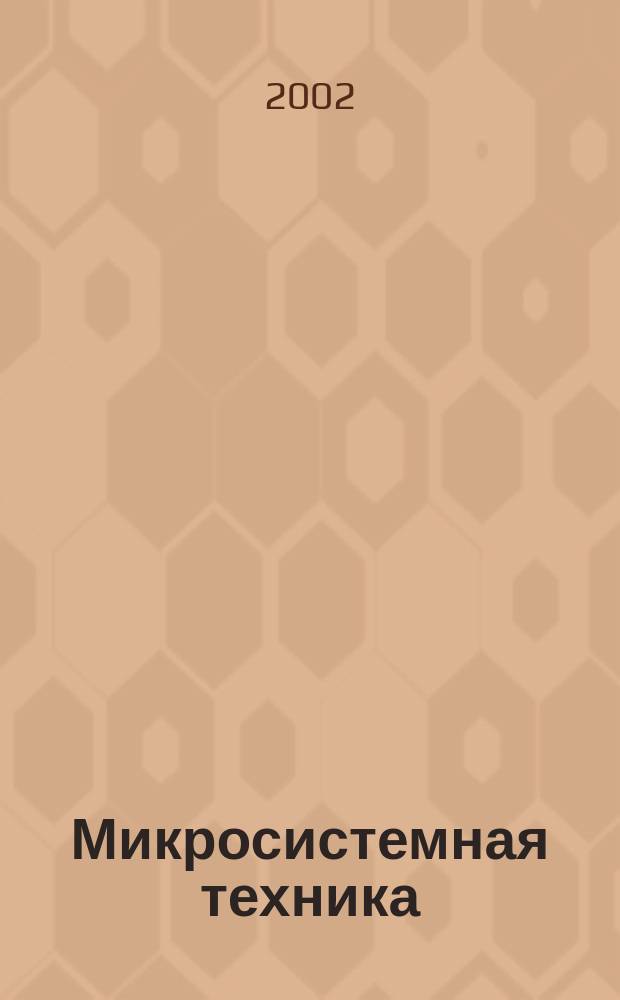 Микросистемная техника : МСТ Междисциплинар. науч.-техн. и произв. журн. 2002, №8
