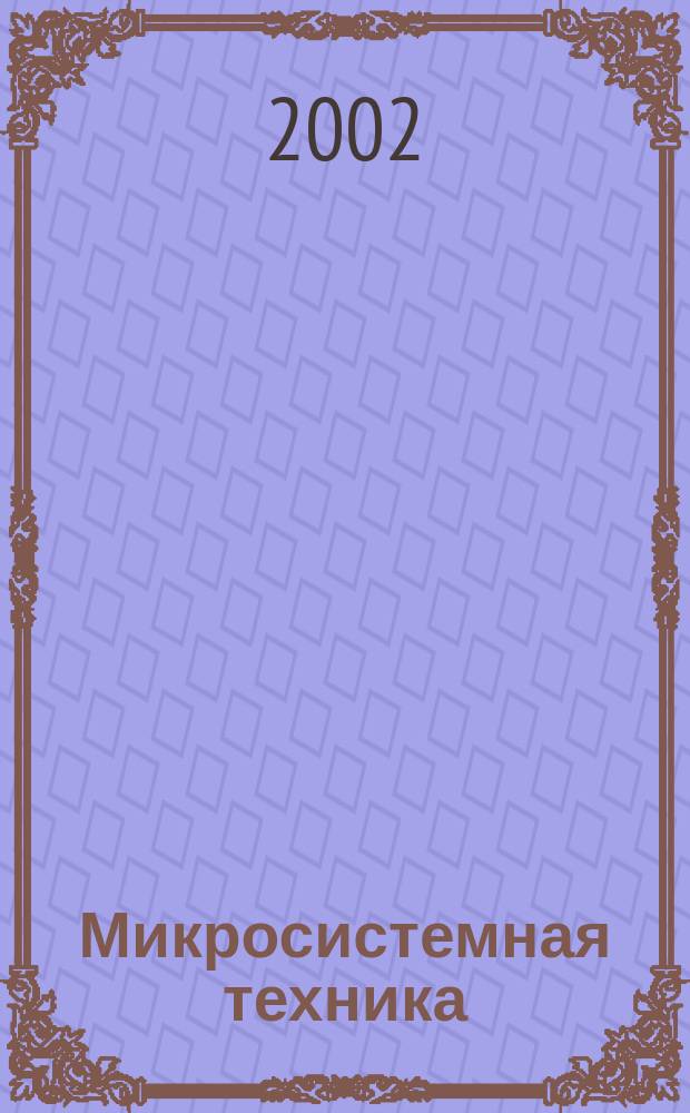 Микросистемная техника : МСТ Междисциплинар. науч.-техн. и произв. журн. 2002, №9