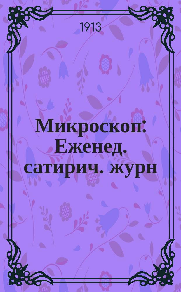 Микроскоп : Еженед. сатирич. журн