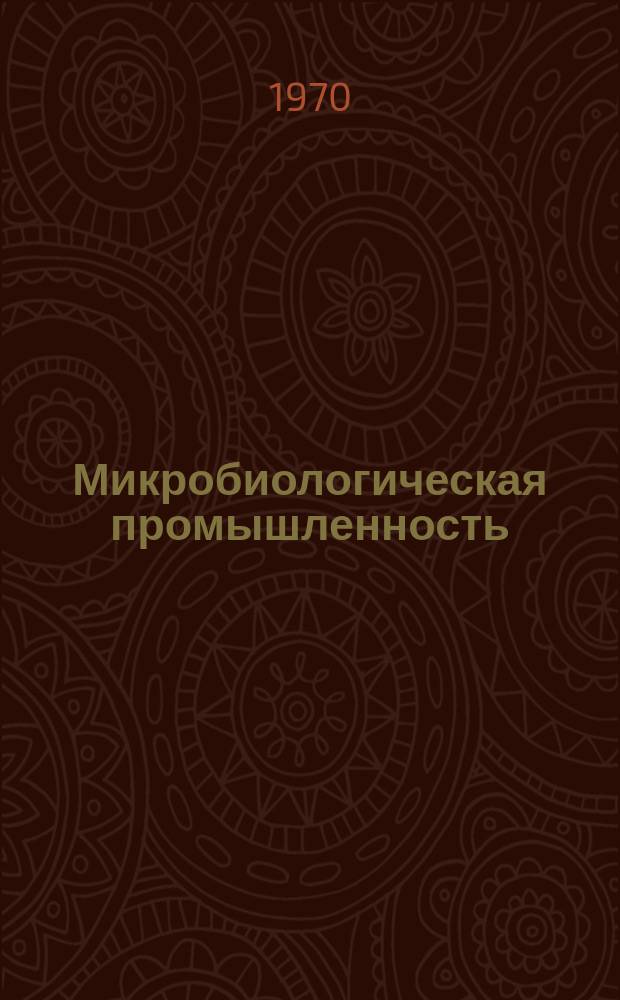 Микробиологическая промышленность : Реферативные материалы