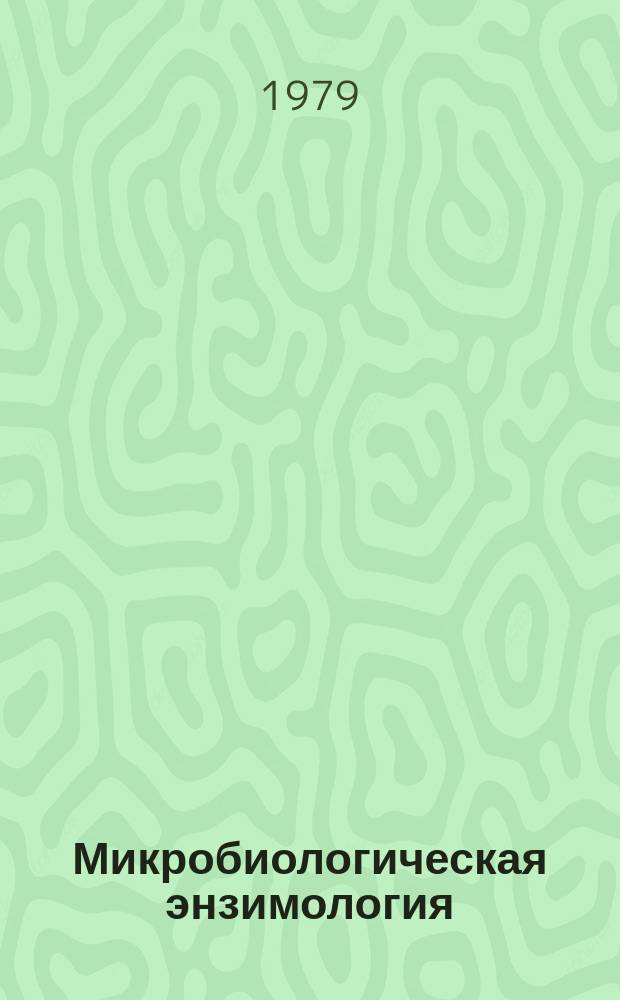 Микробиологическая энзимология : Информ. бюл