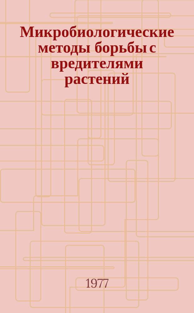 Микробиологические методы борьбы с вредителями растений : Науч. труды