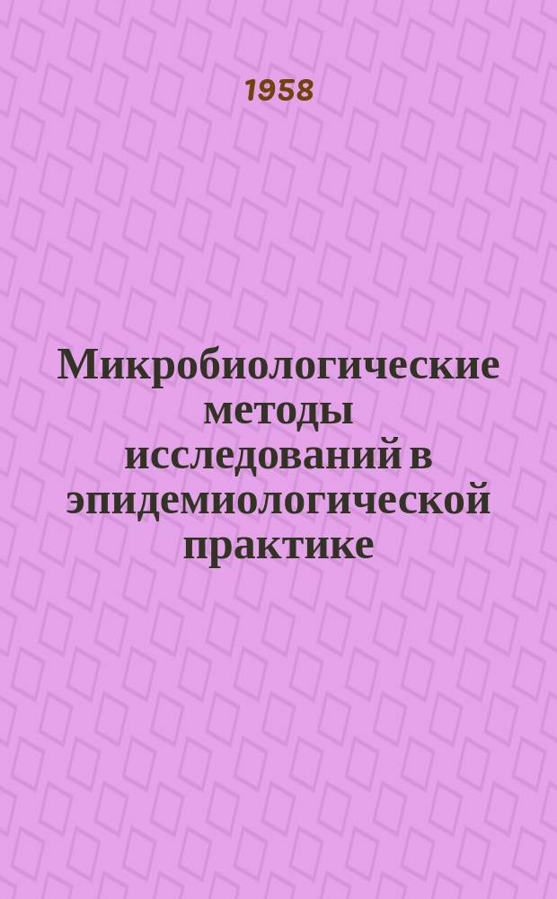 Микробиологические методы исследований в эпидемиологической практике : (Метод. указания врачам-курсантам). Вып.5 : Бруцеллез