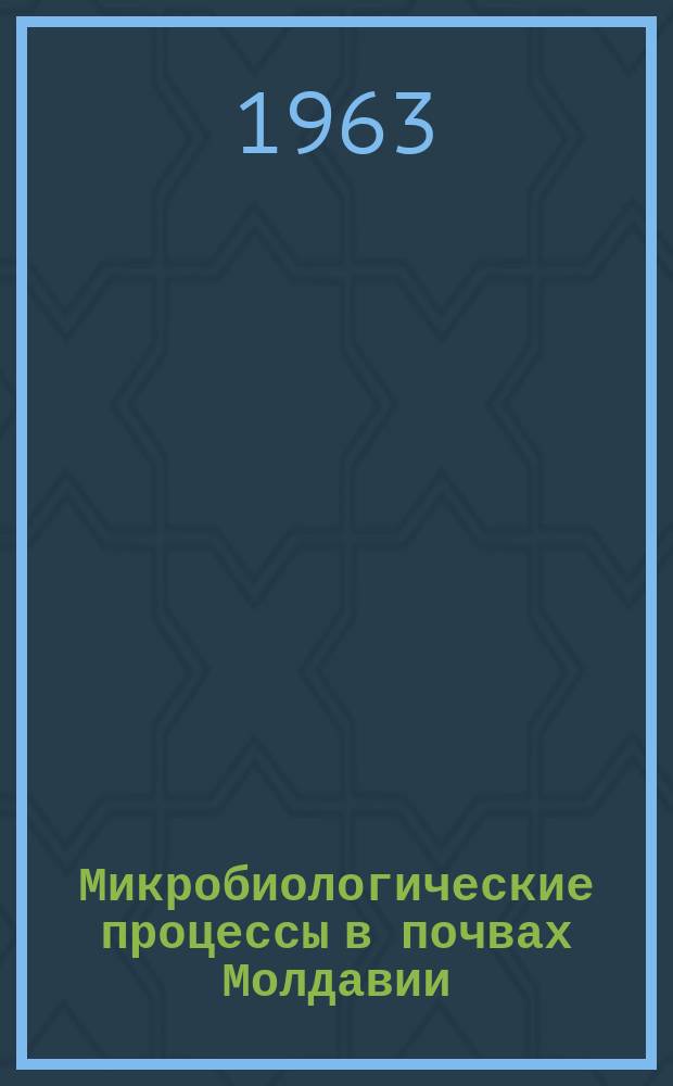 Микробиологические процессы в почвах Молдавии