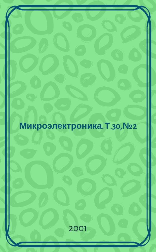 Микроэлектроника. Т.30, №2