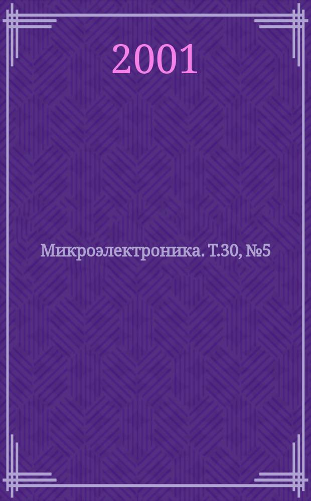 Микроэлектроника. Т.30, №5