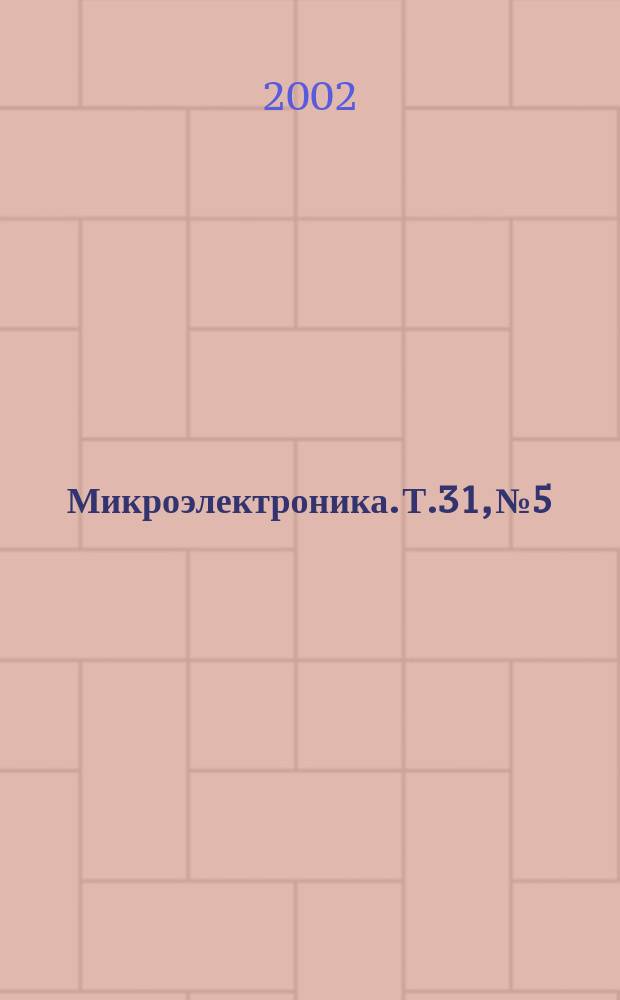 Микроэлектроника. Т.31, №5