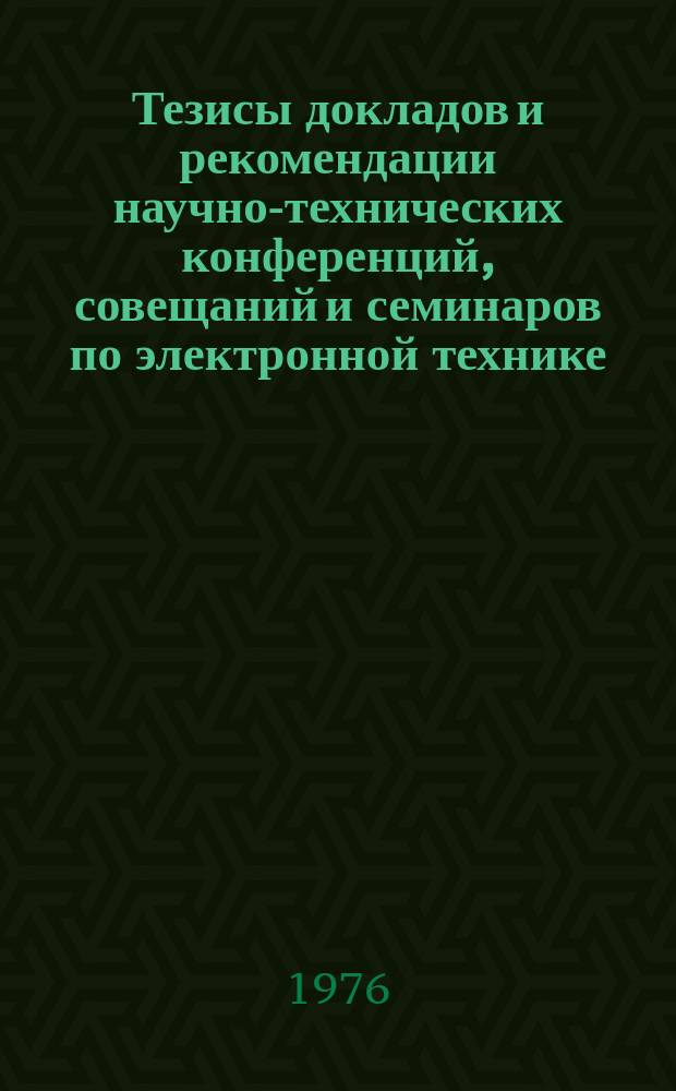 Тезисы докладов и рекомендации научно-технических конференций, совещаний и семинаров по электронной технике. Вып.53 : Электронная литография и ее применение в микроэлектронике