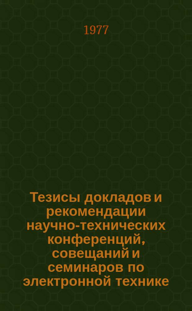 Тезисы докладов и рекомендации научно-технических конференций, совещаний и семинаров по электронной технике. Вып.83 : Тонкие пленки в интегральных схемах и ионные методы создания пленочных структур