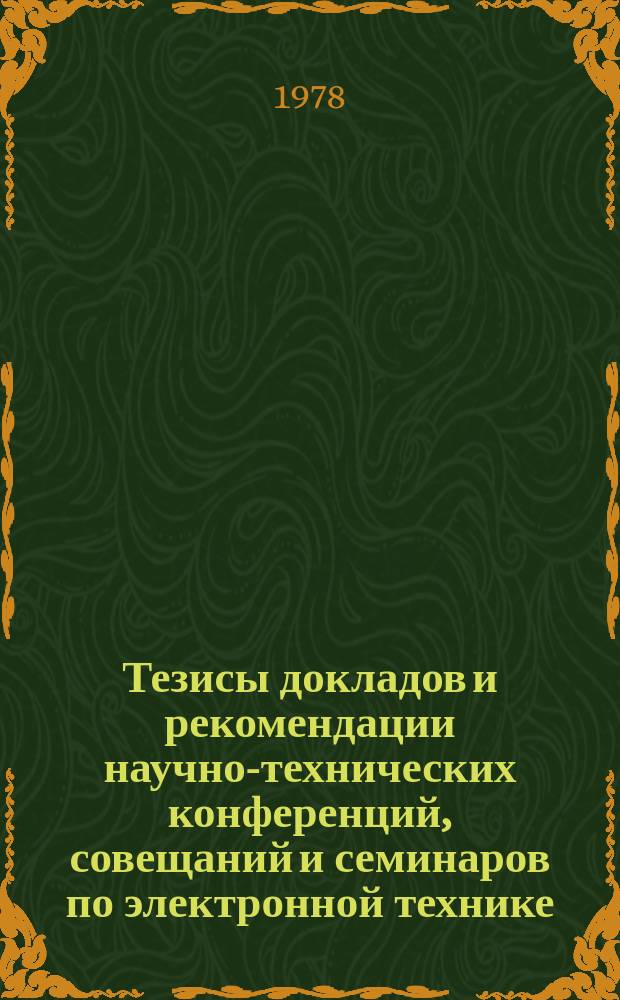 Тезисы докладов и рекомендации научно-технических конференций, совещаний и семинаров по электронной технике. Вып.112 : Большие интегральные схемы - элементная база современных вычислительных машин и систем