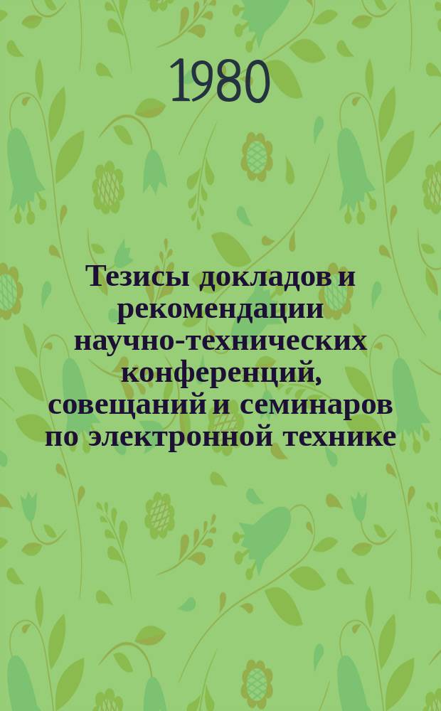 Тезисы докладов и рекомендации научно-технических конференций, совещаний и семинаров по электронной технике. Вып.145 : Технология и машинное проектирование изделий электронной техники