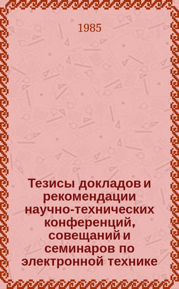 Тезисы докладов и рекомендации научно-технических конференций, совещаний и семинаров по электронной технике. Вып.219 : Разработка и изготовление твердотельных изделий электронной техники