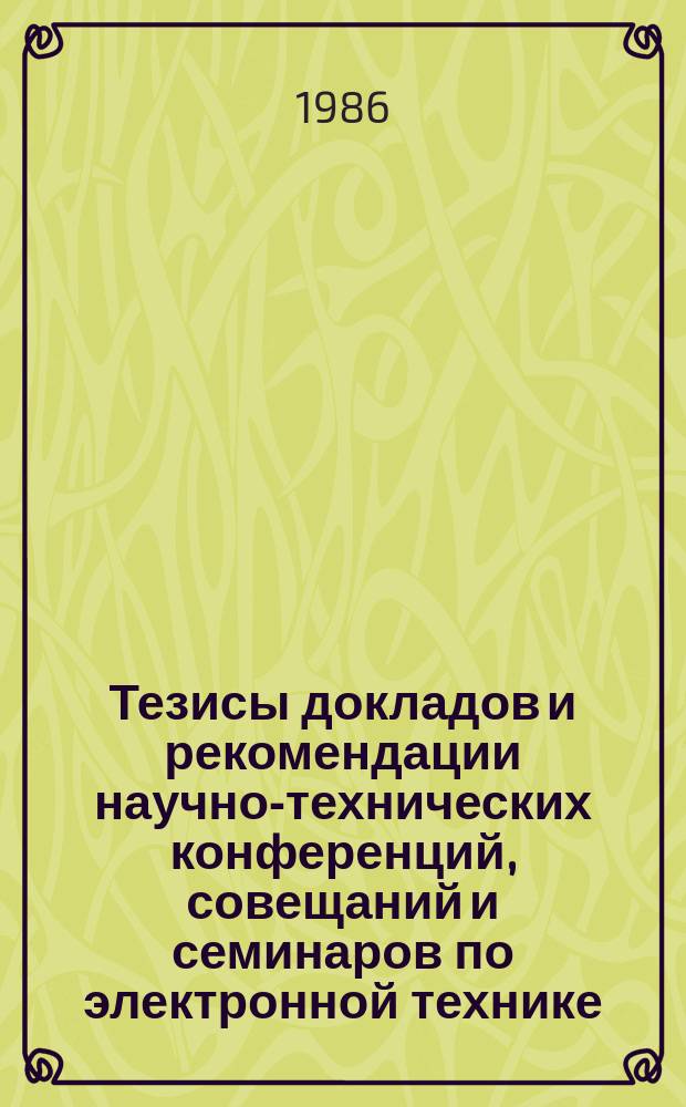 Тезисы докладов и рекомендации научно-технических конференций, совещаний и семинаров по электронной технике. Вып.229 : Разработка и изготовление твердотельных изделий электронной техники