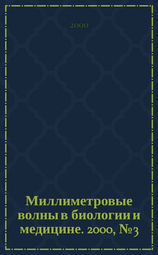 Миллиметровые волны в биологии и медицине. 2000, №3(19)