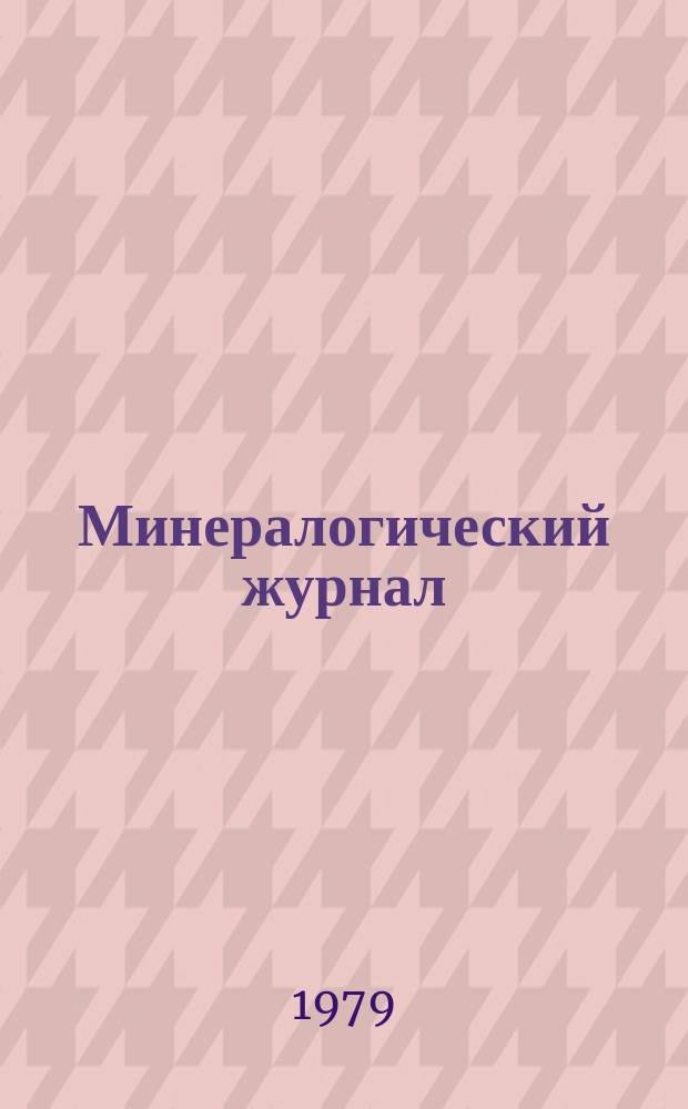 Минералогический журнал : Науч.-теорет. журн