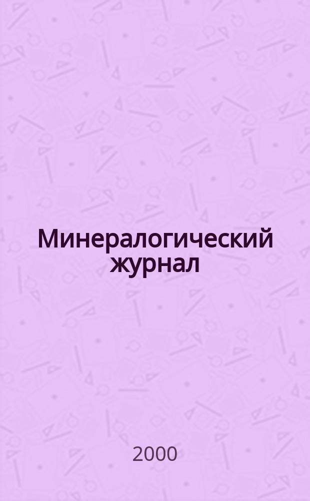 Минералогический журнал : Науч.-теорет. журн. Т.22, №2/3