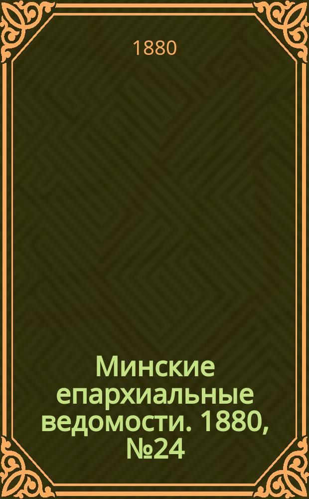 Минские епархиальные ведомости. 1880, № 24