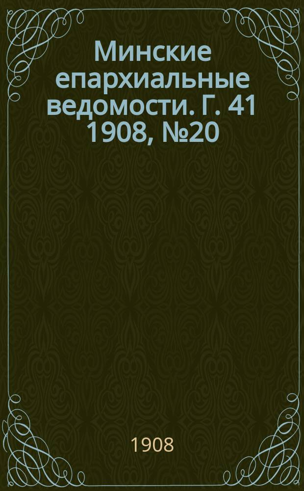 Минские епархиальные ведомости. Г. 41 1908, № 20/21
