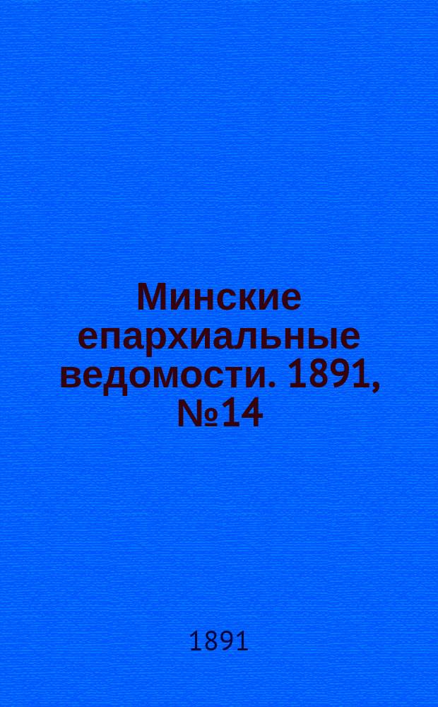 Минские епархиальные ведомости. 1891, №14