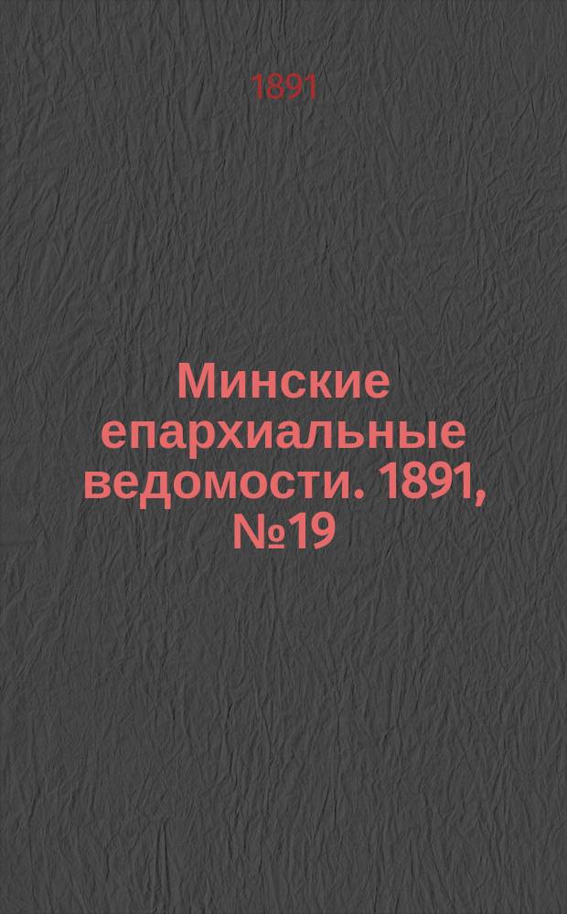 Минские епархиальные ведомости. 1891, №19