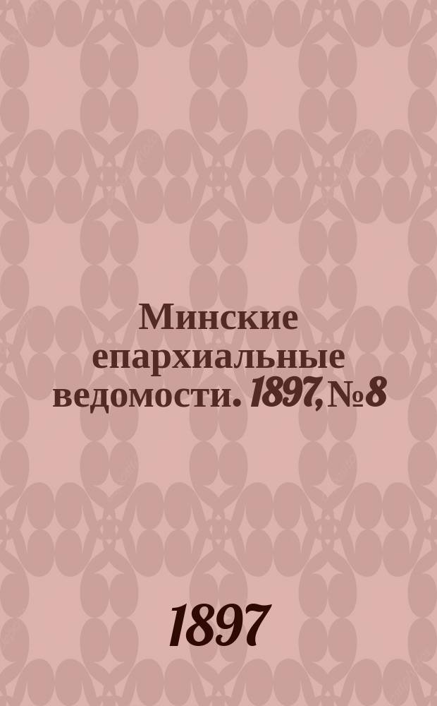 Минские епархиальные ведомости. 1897, №8