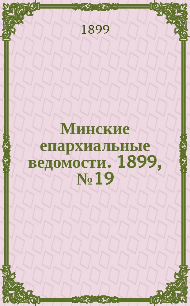 Минские епархиальные ведомости. 1899, №19