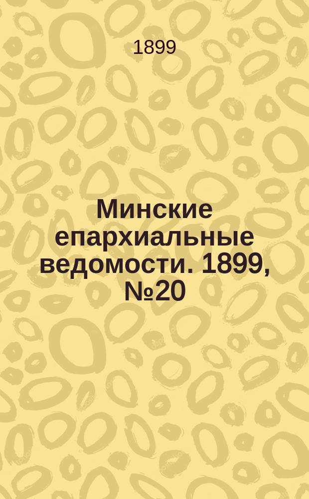 Минские епархиальные ведомости. 1899, №20