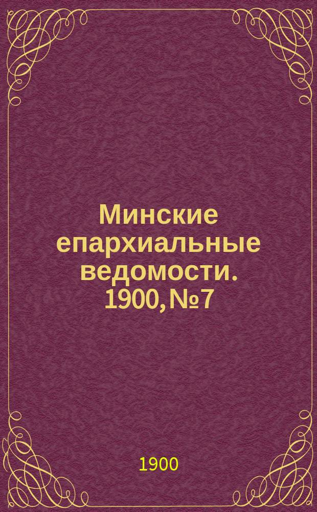 Минские епархиальные ведомости. 1900, №7