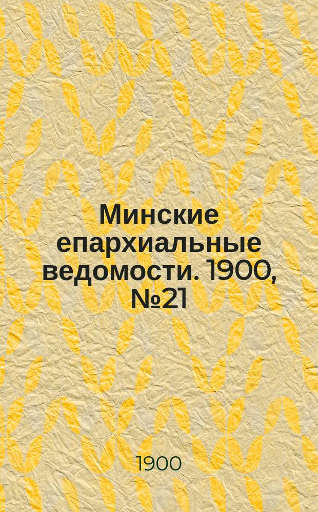 Минские епархиальные ведомости. 1900, №21