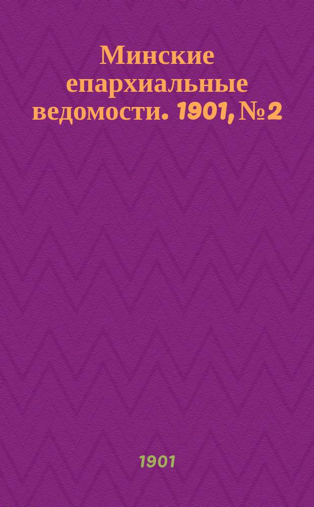 Минские епархиальные ведомости. 1901, №2