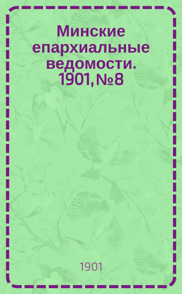 Минские епархиальные ведомости. 1901, №8