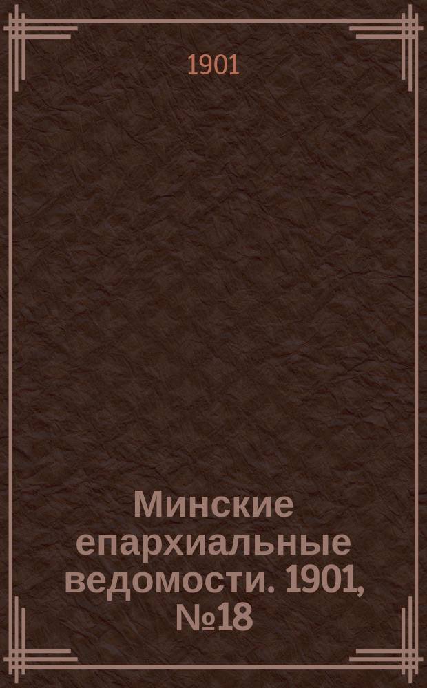 Минские епархиальные ведомости. 1901, №18