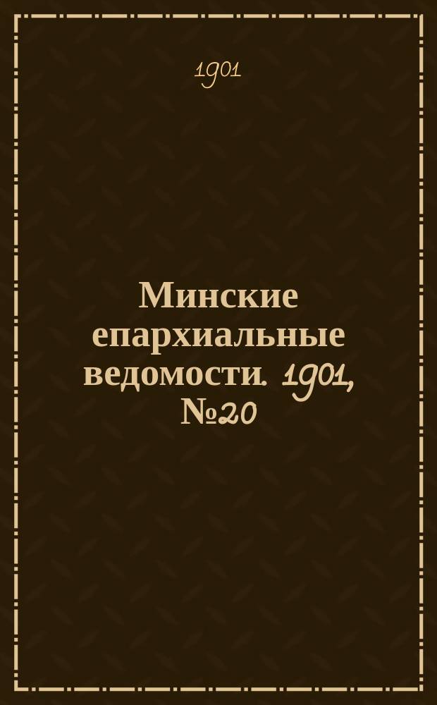 Минские епархиальные ведомости. 1901, №20