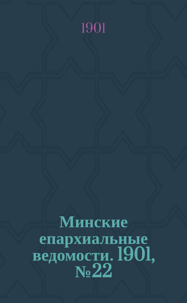 Минские епархиальные ведомости. 1901, №22