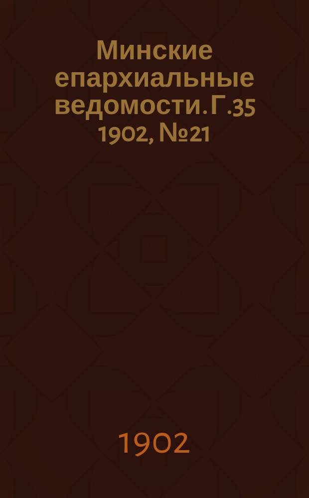 Минские епархиальные ведомости. Г.35 1902, №21