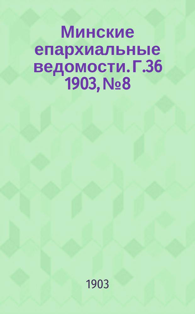 Минские епархиальные ведомости. Г.36 1903, №8