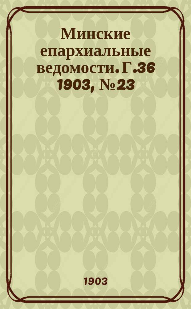 Минские епархиальные ведомости. Г.36 1903, №23