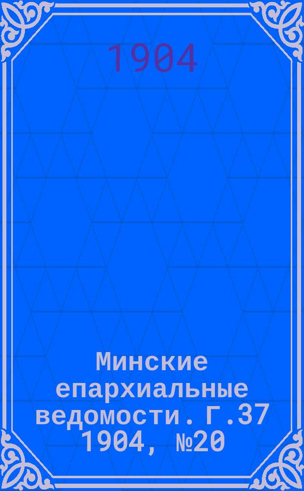 Минские епархиальные ведомости. Г.37 1904, №20