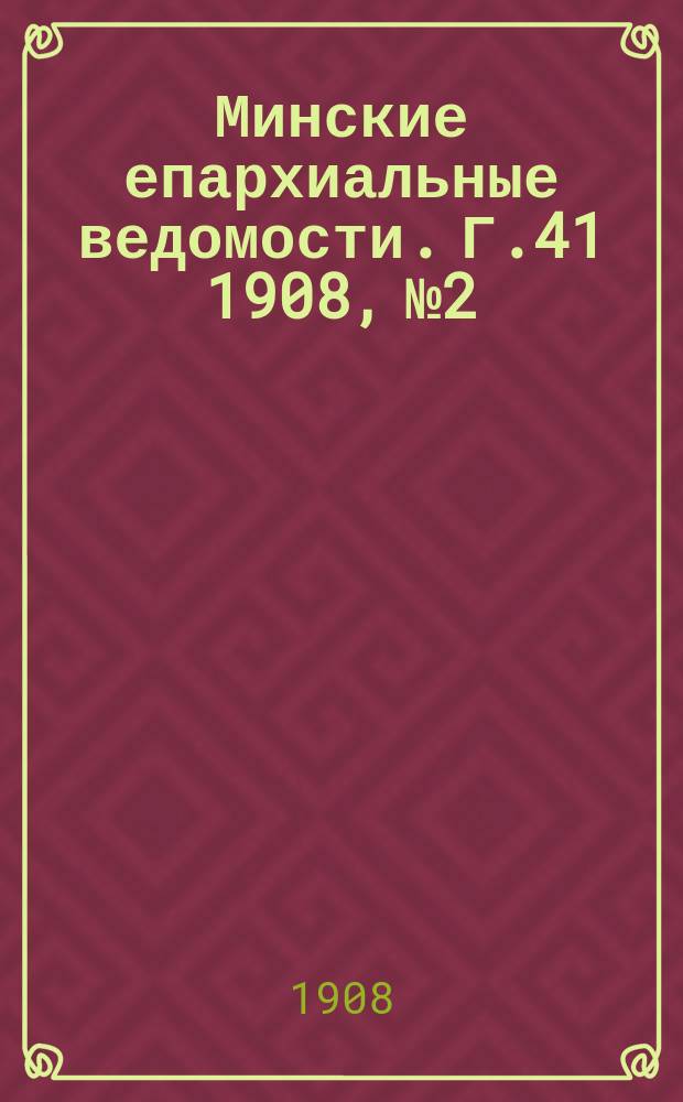 Минские епархиальные ведомости. Г.41 1908, №2