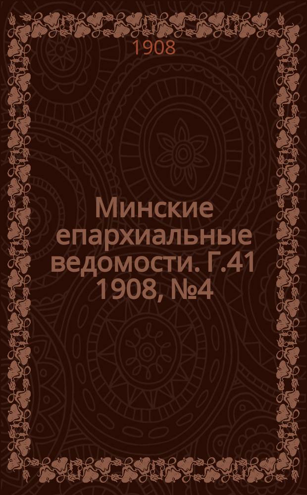 Минские епархиальные ведомости. Г.41 1908, №4