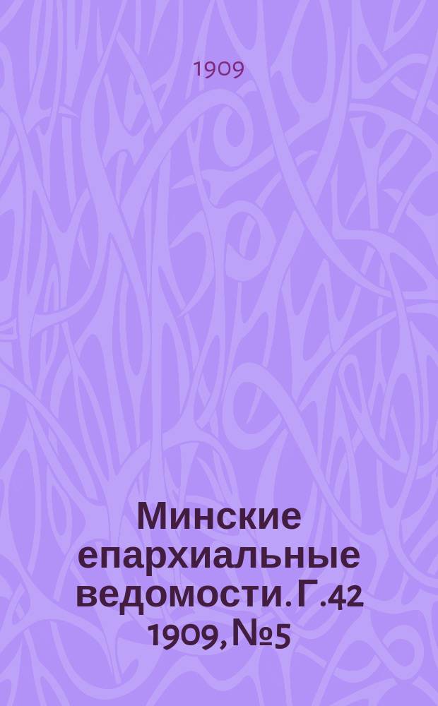 Минские епархиальные ведомости. Г.42 1909, №5