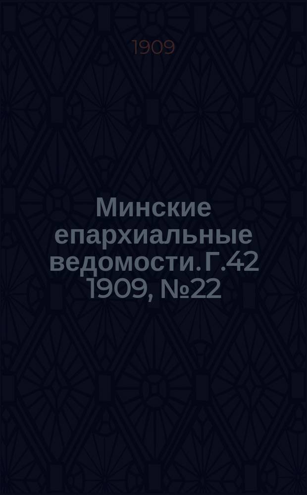 Минские епархиальные ведомости. Г.42 1909, №22