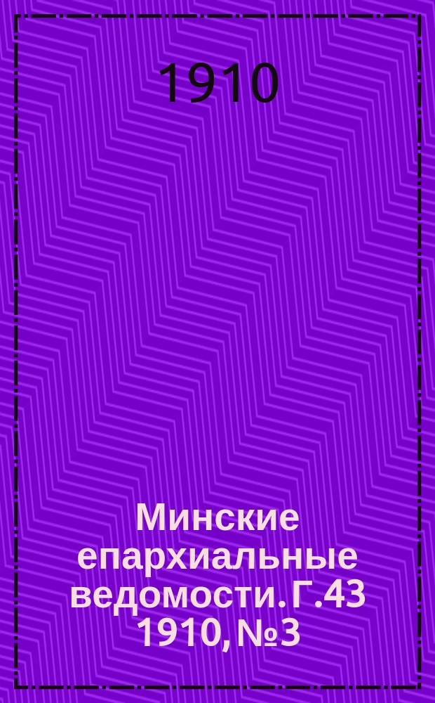 Минские епархиальные ведомости. Г.43 1910, №3