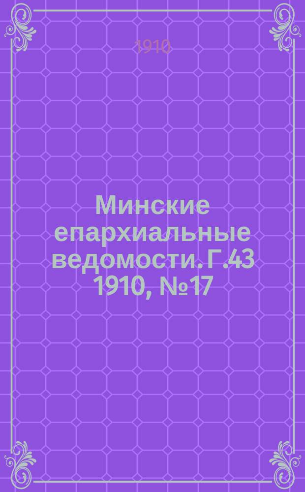 Минские епархиальные ведомости. Г.43 1910, №17