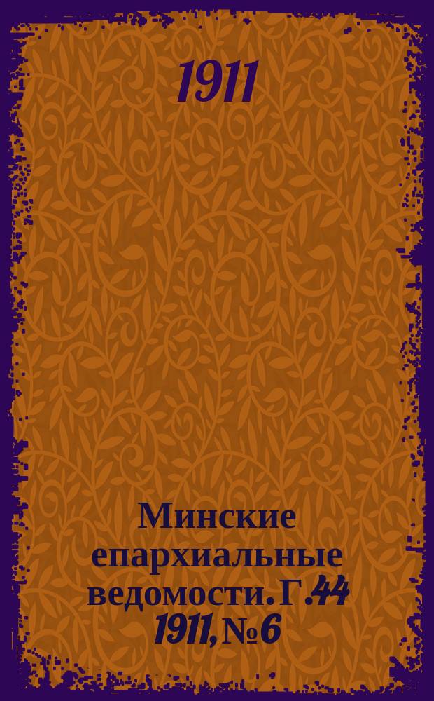 Минские епархиальные ведомости. Г.44 1911, №6