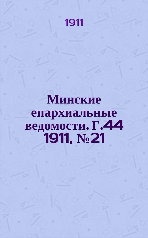 Минские епархиальные ведомости. Г.44 1911, №21